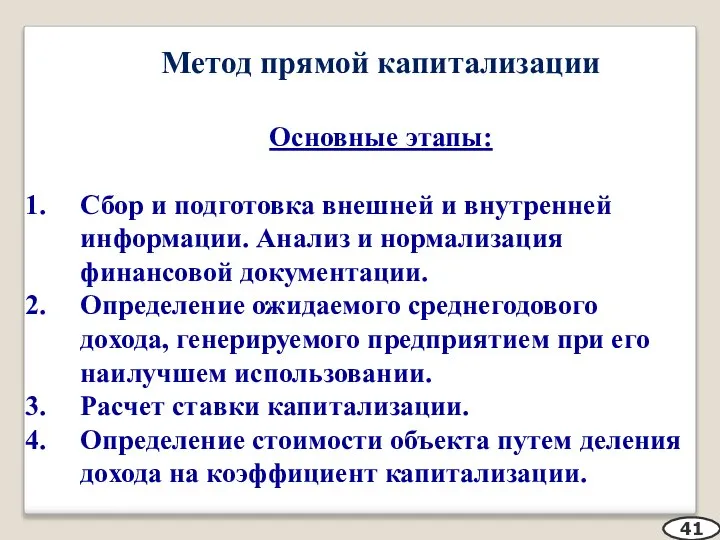 Метод прямой капитализации Основные этапы: Сбор и подготовка внешней и внутренней информации.