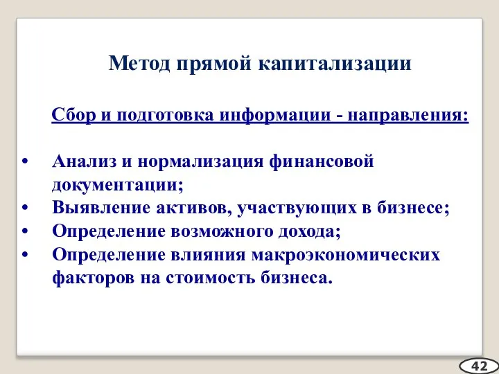 Метод прямой капитализации Сбор и подготовка информации - направления: Анализ и нормализация