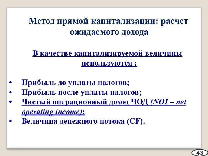 Метод прямой капитализации: расчет ожидаемого дохода В качестве капитализируемой величины используются :