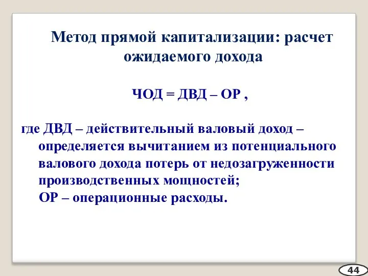 Метод прямой капитализации: расчет ожидаемого дохода ЧОД = ДВД – ОР ,