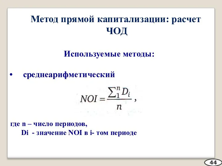 Метод прямой капитализации: расчет ЧОД Используемые методы: среднеарифметический где n – число