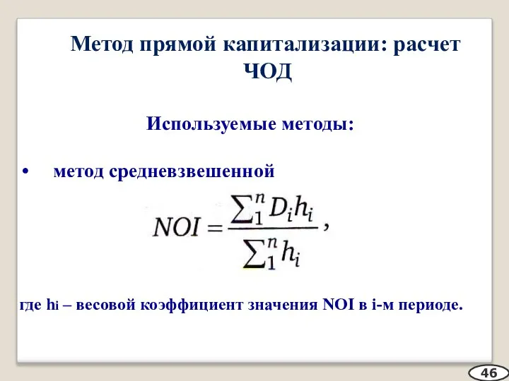 Метод прямой капитализации: расчет ЧОД Используемые методы: метод средневзвешенной где hi –