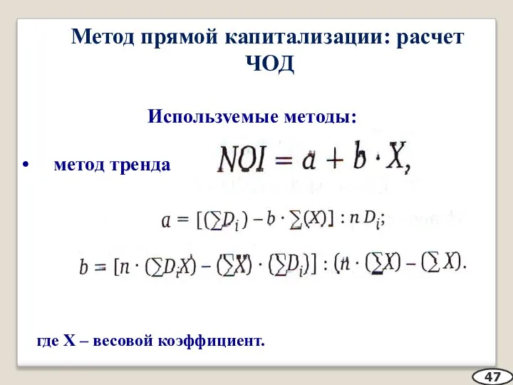 Метод прямой капитализации: расчет ЧОД Используемые методы: метод тренда где X – весовой коэффициент. 47