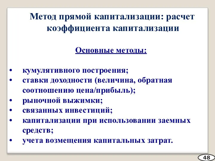 Метод прямой капитализации: расчет коэффициента капитализации Основные методы: кумулятивного построения; ставки доходности