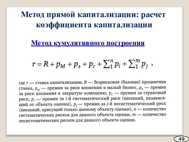 Метод прямой капитализации: расчет коэффициента капитализации Метод кумулятивного построения 49