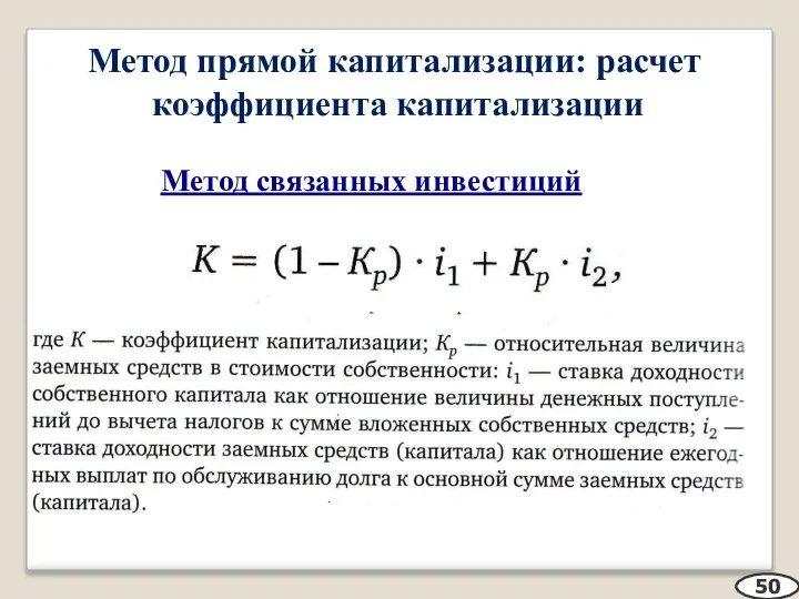 Метод прямой капитализации: расчет коэффициента капитализации Метод связанных инвестиций 50