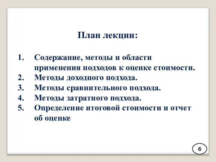 План лекции: Содержание, методы и области применения подходов к оценке стоимости. Методы