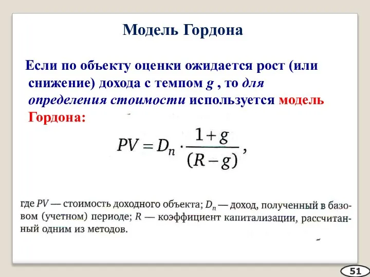 Модель Гордона Если по объекту оценки ожидается рост (или снижение) дохода с