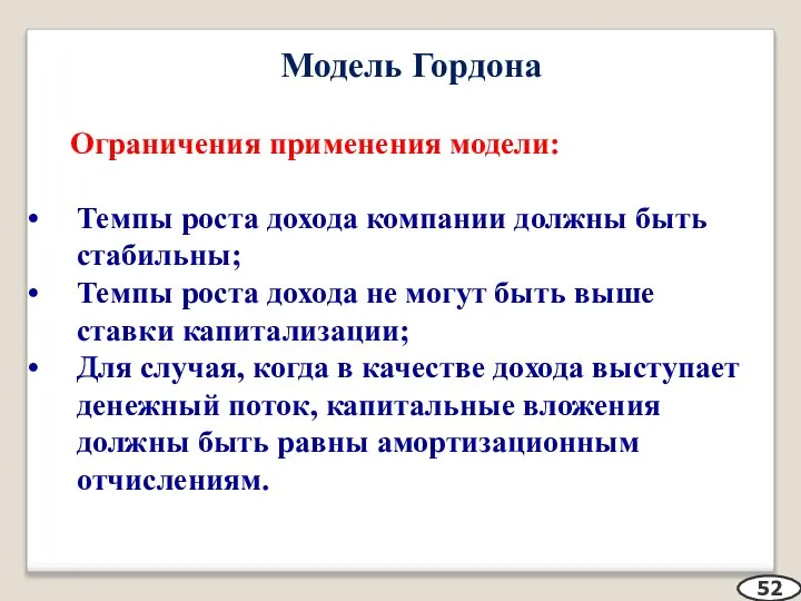 Модель Гордона Ограничения применения модели: Темпы роста дохода компании должны быть стабильны;