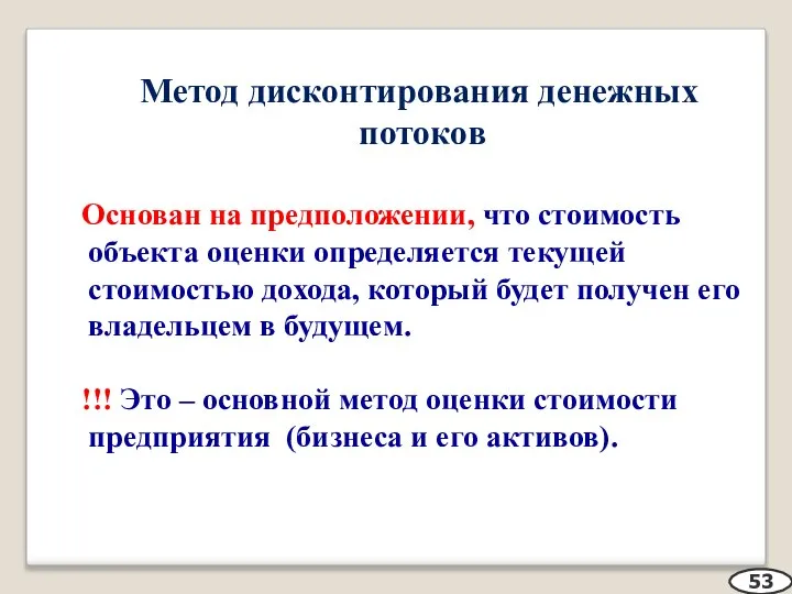 Метод дисконтирования денежных потоков Основан на предположении, что стоимость объекта оценки определяется