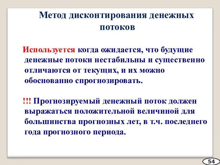 Метод дисконтирования денежных потоков Используется когда ожидается, что будущие денежные потоки нестабильны