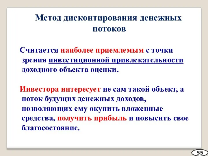 Метод дисконтирования денежных потоков Считается наиболее приемлемым с точки зрения инвестиционной привлекательности