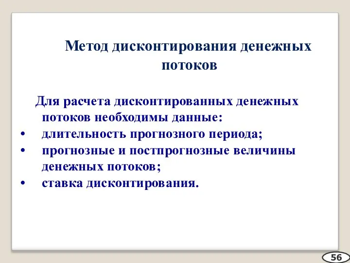 Метод дисконтирования денежных потоков Для расчета дисконтированных денежных потоков необходимы данные: длительность