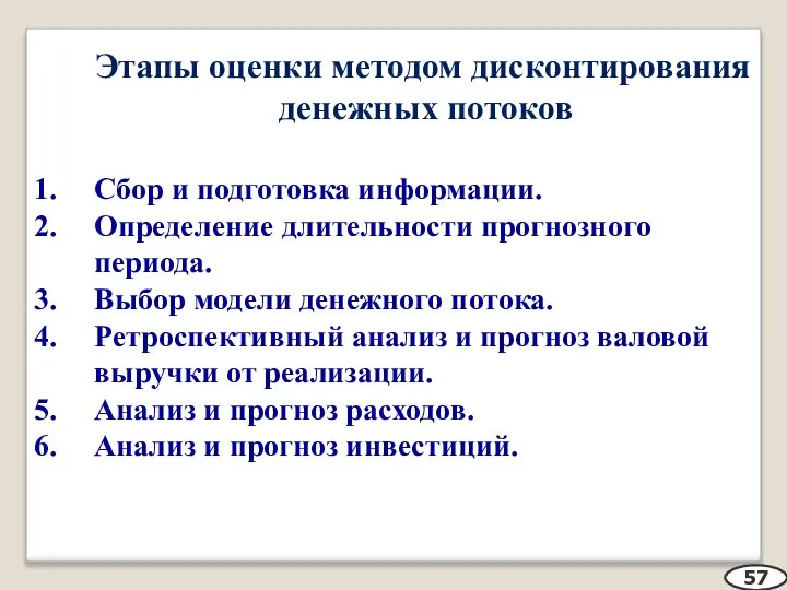 Этапы оценки методом дисконтирования денежных потоков Сбор и подготовка информации. Определение длительности