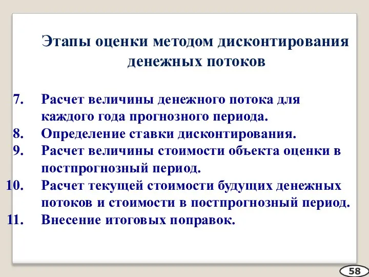 Этапы оценки методом дисконтирования денежных потоков Расчет величины денежного потока для каждого