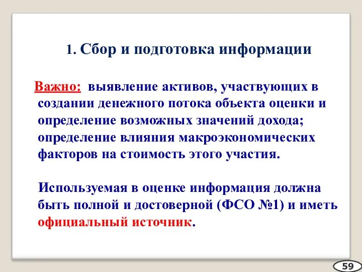 1. Сбор и подготовка информации Важно: выявление активов, участвующих в создании денежного