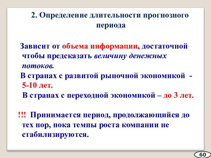 2. Определение длительности прогнозного периода Зависит от объема информации, достаточной чтобы предсказать