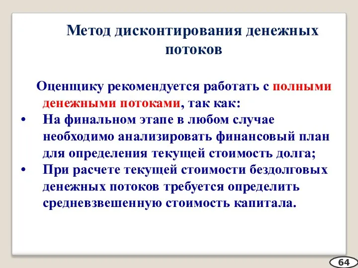 Метод дисконтирования денежных потоков Оценщику рекомендуется работать с полными денежными потоками, так