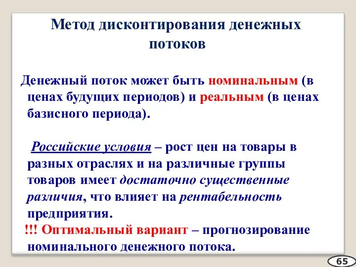 Метод дисконтирования денежных потоков Денежный поток может быть номинальным (в ценах будущих