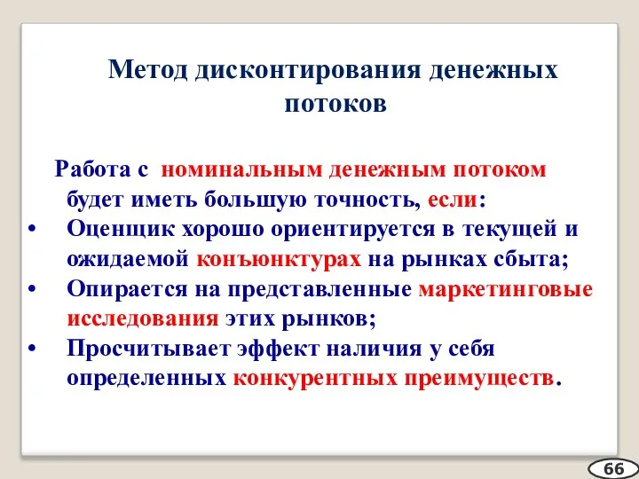 Метод дисконтирования денежных потоков Работа с номинальным денежным потоком будет иметь большую