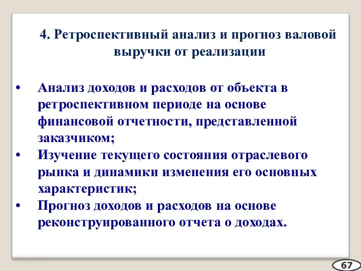 4. Ретроспективный анализ и прогноз валовой выручки от реализации Анализ доходов и