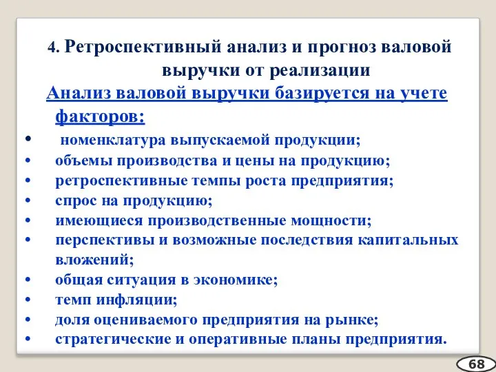 4. Ретроспективный анализ и прогноз валовой выручки от реализации Анализ валовой выручки