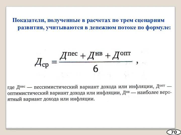 Показатели, полученные в расчетах по трем сценариям развития, учитываются в денежном потоке по формуле: 70