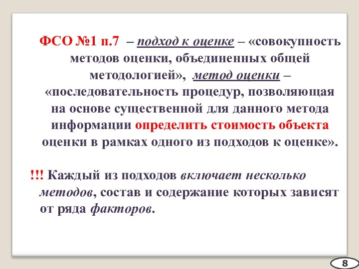 ФСО №1 п.7 – подход к оценке – «совокупность методов оценки, объединенных