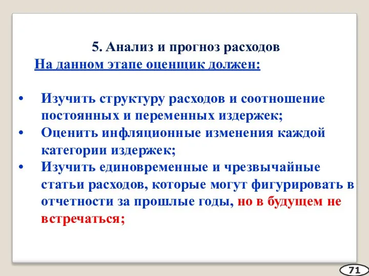 5. Анализ и прогноз расходов На данном этапе оценщик должен: Изучить структуру