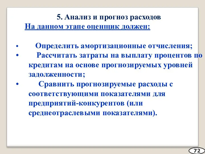 5. Анализ и прогноз расходов На данном этапе оценщик должен: Определить амортизационные