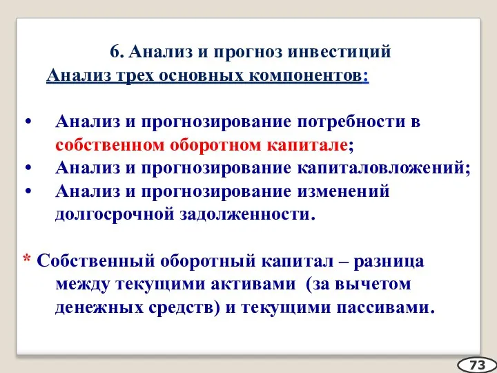 6. Анализ и прогноз инвестиций Анализ трех основных компонентов: Анализ и прогнозирование