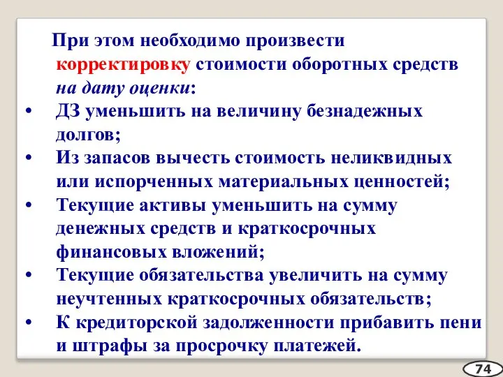 При этом необходимо произвести корректировку стоимости оборотных средств на дату оценки: ДЗ