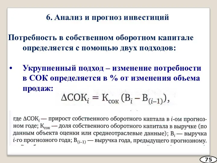 6. Анализ и прогноз инвестиций Потребность в собственном оборотном капитале определяется с