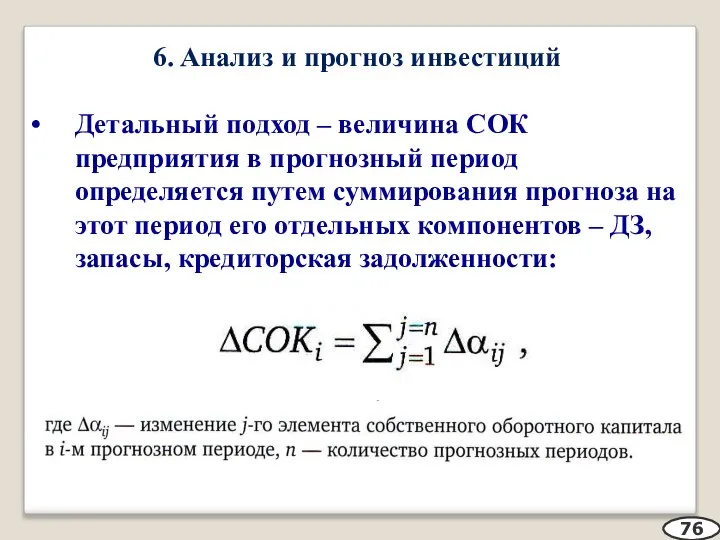 6. Анализ и прогноз инвестиций Детальный подход – величина СОК предприятия в