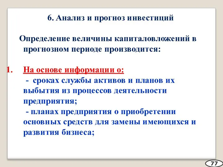 6. Анализ и прогноз инвестиций Определение величины капиталовложений в прогнозном периоде производится: