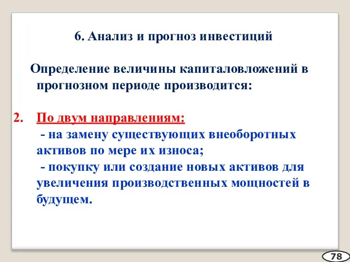 6. Анализ и прогноз инвестиций Определение величины капиталовложений в прогнозном периоде производится: