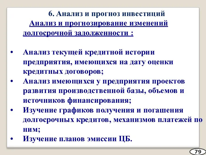 6. Анализ и прогноз инвестиций Анализ и прогнозирование изменений долгосрочной задолженности :