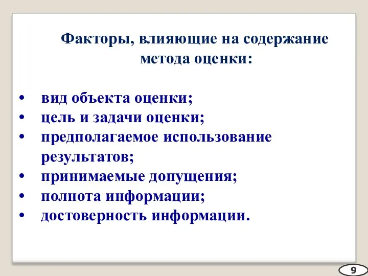 Факторы, влияющие на содержание метода оценки: вид объекта оценки; цель и задачи