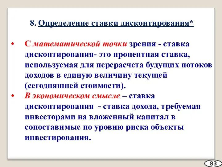 8. Определение ставки дисконтирования* С математической точки зрения - ставка дисконтирования- это