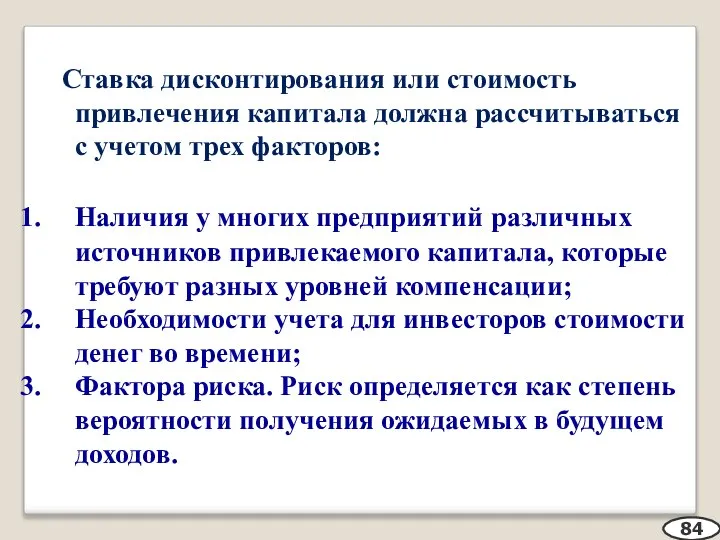 Ставка дисконтирования или стоимость привлечения капитала должна рассчитываться с учетом трех факторов: