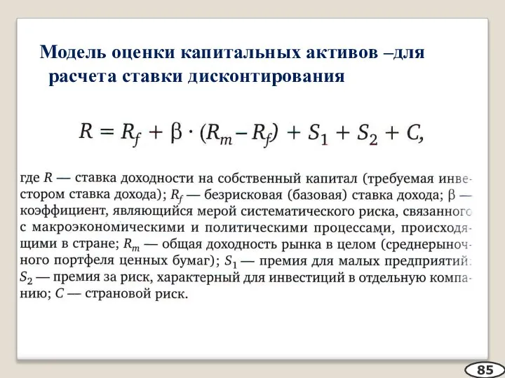 Модель оценки капитальных активов –для расчета ставки дисконтирования 85