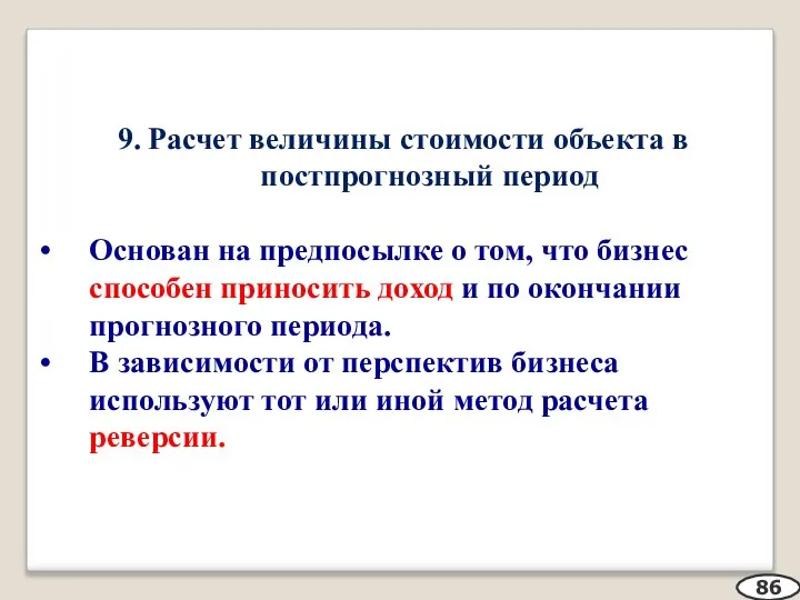 9. Расчет величины стоимости объекта в постпрогнозный период Основан на предпосылке о