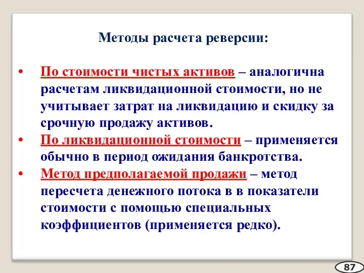 Методы расчета реверсии: По стоимости чистых активов – аналогична расчетам ликвидационной стоимости,