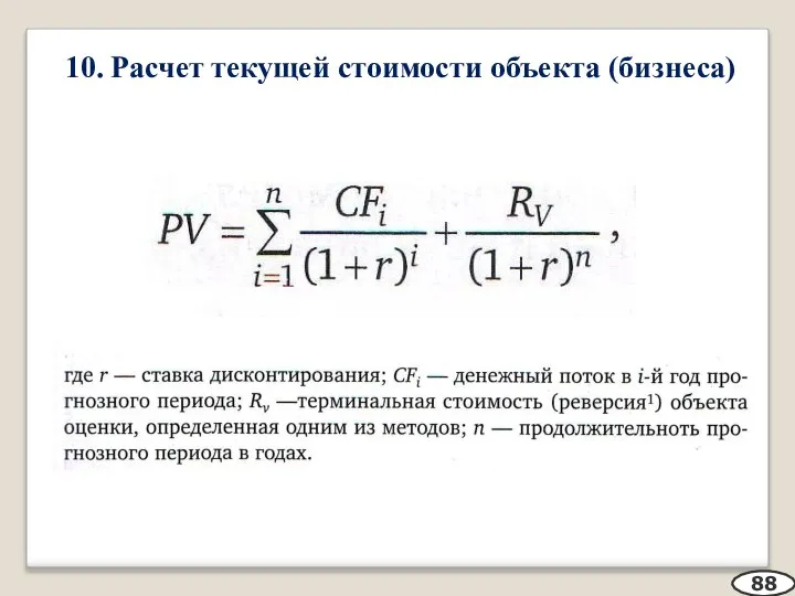 10. Расчет текущей стоимости объекта (бизнеса) 88