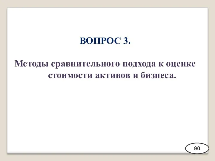 ВОПРОС 3. Методы сравнительного подхода к оценке стоимости активов и бизнеса. 90