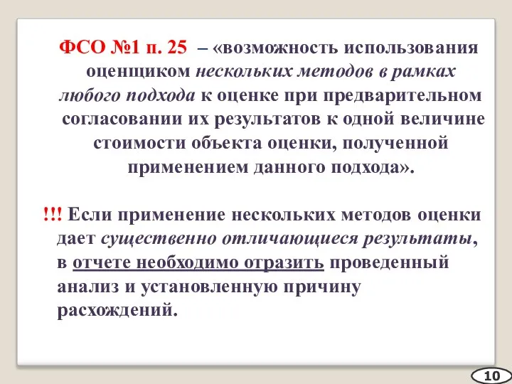 ФСО №1 п. 25 – «возможность использования оценщиком нескольких методов в рамках