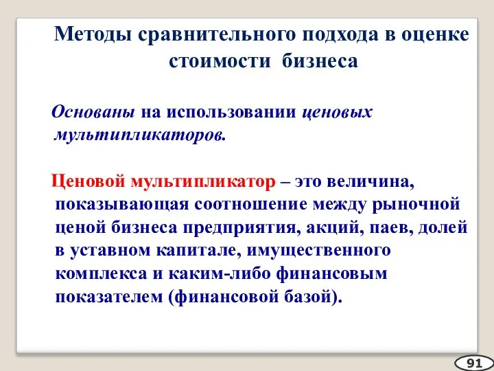 Методы сравнительного подхода в оценке стоимости бизнеса Основаны на использовании ценовых мультипликаторов.