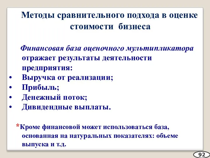 Методы сравнительного подхода в оценке стоимости бизнеса Финансовая база оценочного мультипликатора отражает