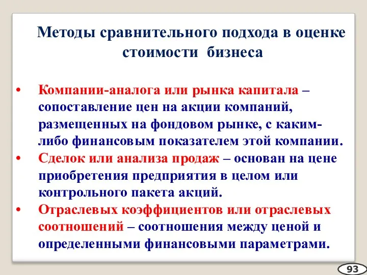 Методы сравнительного подхода в оценке стоимости бизнеса Компании-аналога или рынка капитала –