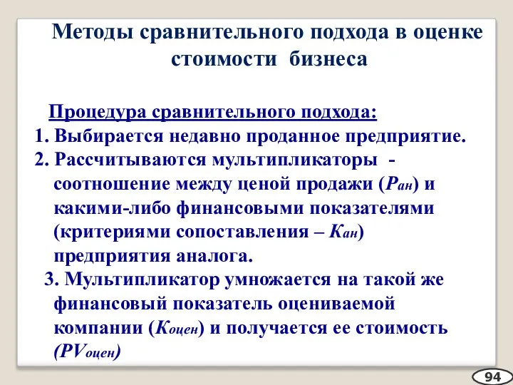 Методы сравнительного подхода в оценке стоимости бизнеса Процедура сравнительного подхода: 1. Выбирается